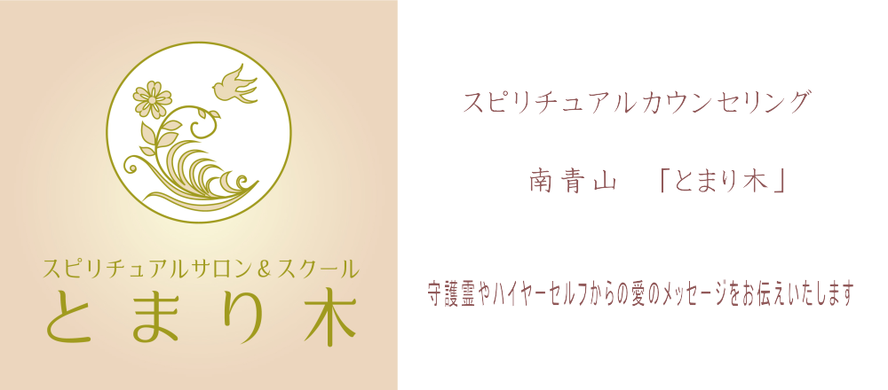 占い＆スピリチュアルカウンセリング南青山「とまり木」ロゴ