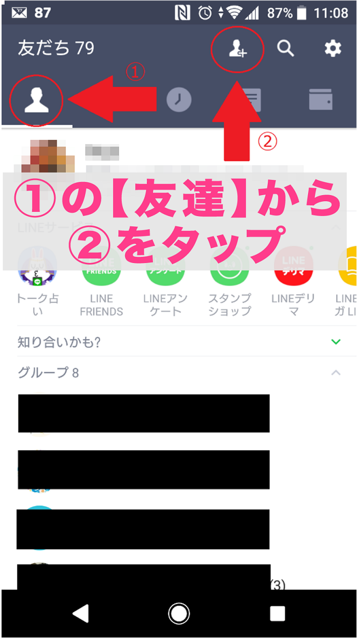 LINE@登録方法タップ
