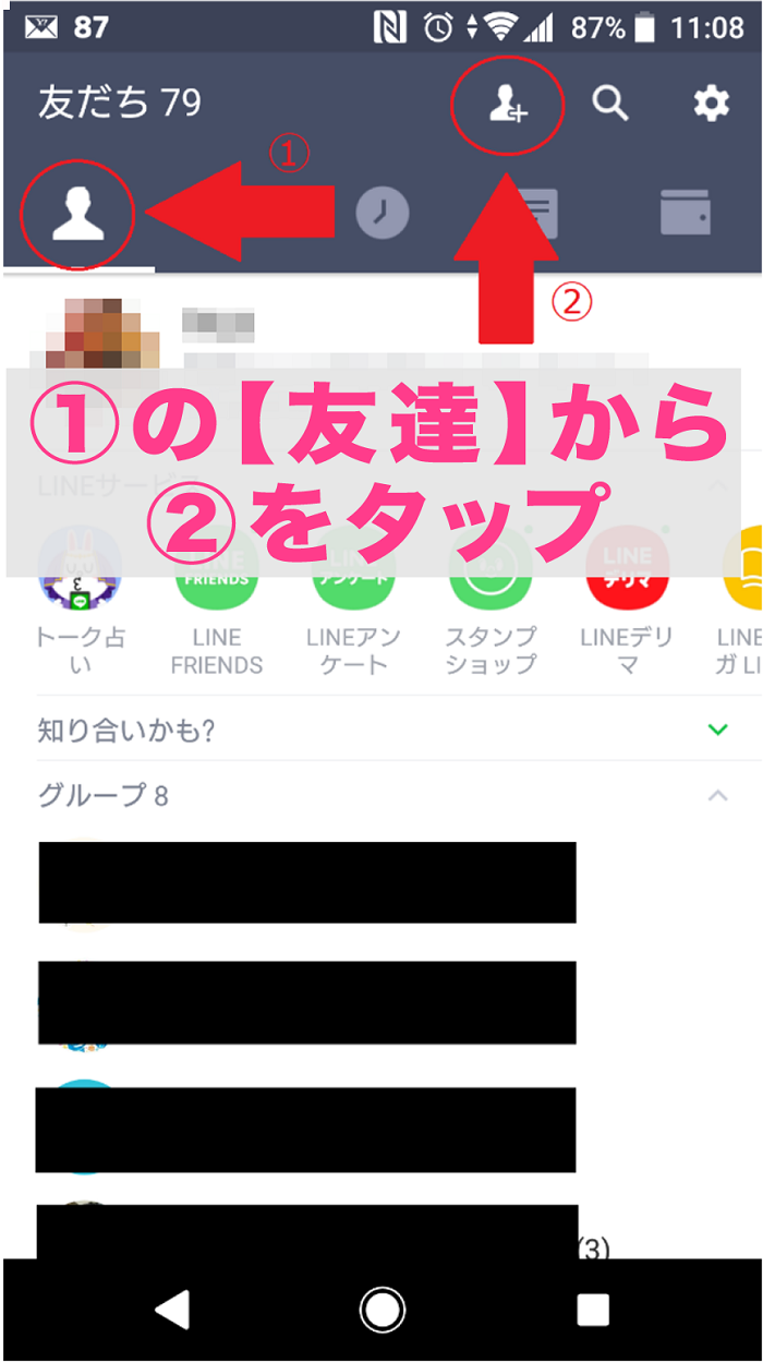 LINE＠登録方法タップ