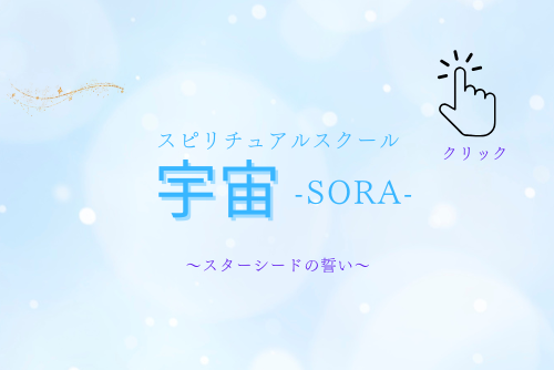 スピリチュアルスクール