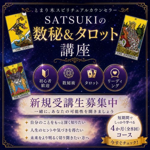 ️インサイト数秘術&タロット講座