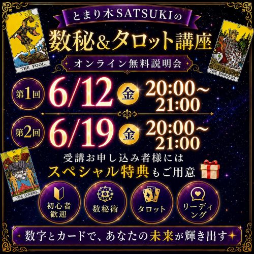 ️インサイト数秘術&タロット講座